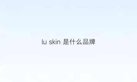 luskin是什么品牌(lusso是什么牌子)